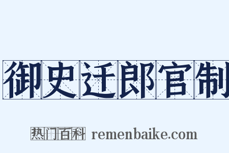 御史迁郎官制是什么意思的图片